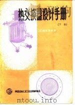 热交换器设计手册 下 1987 PDF电子版封面 15391·81 (日)尾花英朗著;徐中权译