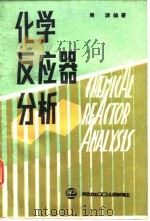 化学反应器分析 1986 PDF电子版封面 周游编著