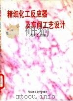精细化工反应器及车间工艺设计（1996 PDF版）