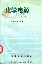 化学电源（1992 PDF版）