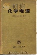 化学电源（1965 PDF版）