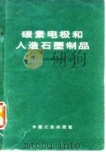 碳素电极和人造石墨制品（1965 PDF版）