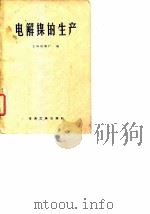电解镍的生产（1959 PDF版）
