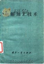 电解加工技术 1979 PDF电子版封面 15034·1810 哈尔滨工业大学机械制造工艺教研室编