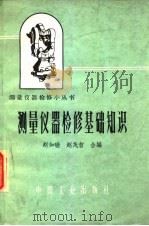 测量仪器检修基础知识（1962 PDF版）