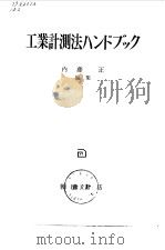 工业计测ハンドブック（ PDF版）