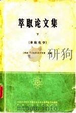 萃取论文集 下 核委-60 1965 PDF电子版封面 15165·4168(核委60) (苏)泽菲罗夫,А.П.主编;木卯等译