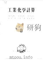 工业化学计算  上（1960 PDF版）