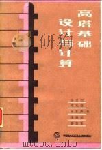 高塔基础设计与计算（1986 PDF版）