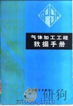 气体加工工程数据手册（1984 PDF版）