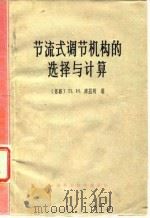 节流式调节机构的选择与计算jie liu shi tiao jie ji gou de xuan zhe yu ji suan 1965 PDF电子版封面 15119·1841 (苏)库兹明,П.И.著;孙淮清译