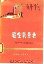 磁性氧量表（1974 PDF版）