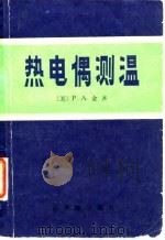 热电偶测温 1980 PDF电子版封面 15175·179 (美)金齐(P.A. Kinzie)著;陈道龙译