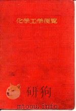 化学工学便览 1950 PDF电子版封面 化学工学协会