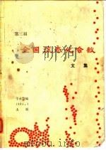 第三届全国流态化会议文集（ PDF版）