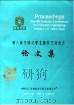 第八届全国化学工程论文报告会论文集（ PDF版）