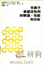 非离子表面活性剂的制造、性能和分析 1990 PDF电子版封面 7501906998 (德)N·勋弗尔特编著;苏聚汉等译