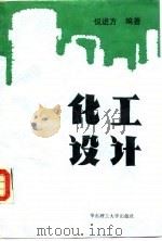化工设计（1994 PDF版）