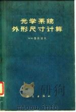光学系统外形尺寸计算（1962 PDF版）