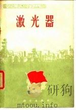激光器（1971 PDF版）