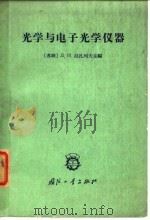 光学与电子光学仪器（1965 PDF版）