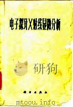 电子探针X射线显微分析（1973 PDF版）