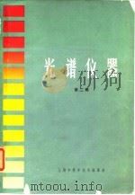 光谱仪器 第2辑 1965 PDF电子版封面 上海市仪表电讯工业局技术情报所,第一机械工业部上海光学仪器研