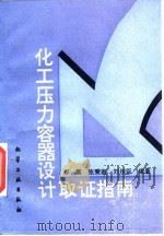 化工压力容器设计取证指南（1995 PDF版）