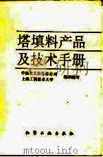 塔填料产品及技术手册（1995 PDF版）