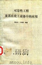 可靠性工程及其在化工设备中的应用（1987 PDF版）