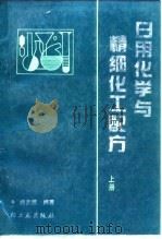 日用化学与精细化工配方 上 1990 PDF电子版封面 7501908125 相宝荣编著