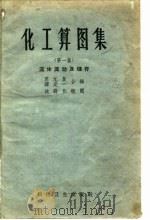 化工算图集 第1集 流体流动及储存 1958 PDF电子版封面 苏元复,璩定一