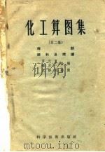 化工算图集 第2集 传热燃料及燃烧 1958 PDF电子版封面 苏元复,璩定一编