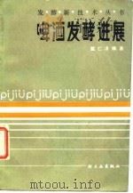 啤酒发酵进展（1985 PDF版）