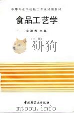 食品工艺学  中（1991 PDF版）