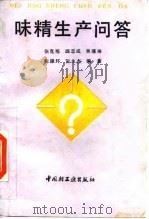 味精生产问答（1989 PDF版）