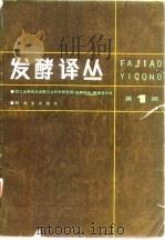 发酵译丛 第1期 1984 PDF电子版封面 轻工业部食品发酵工业科学研究所《发酵译丛》编辑委员会编;俞致