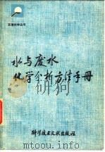 水与废水化学分析方法手册 1978 PDF电子版封面 15176·322 水化等编译