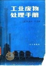 工业废物处理手册（1983 PDF版）