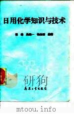 日用化学知识与技术（1994 PDF版）