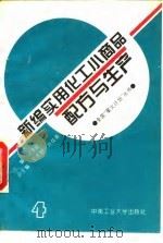 新编实用化工小商品配方与生产  4（1994 PDF版）