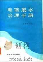 电镀废水治理手册 1989 PDF电子版封面 7111014928 涂锦葆主编