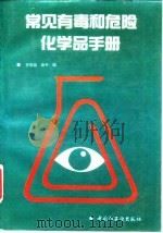 常见有毒和危险化学品手册（1992 PDF版）