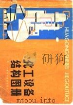 化工设备结构图册 1979 PDF电子版封面 15119·2002 《化工设备结构图册》编写组编写