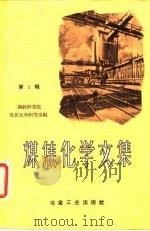 煤焦化学文集  第1辑（1959 PDF版）