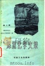 煤焦化学文集 第4辑 1959 PDF电子版封面 15062·1810 冶金工业部钢铁研究院煤焦化学研究室编