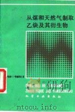 从煤和天然气制取乙炔及其衍生物（1992 PDF版）