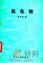 氯化铵（1988 PDF版）