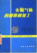 含氟气体的回收和加工（1980 PDF版）