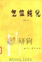 气体纯化（1983 PDF版）